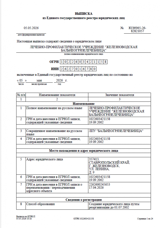 Выписка из ЕГРЮЛ